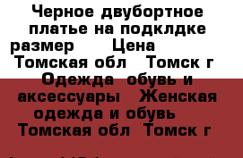 Черное двубортное платье на подклдке размер 50 › Цена ­ 15 000 - Томская обл., Томск г. Одежда, обувь и аксессуары » Женская одежда и обувь   . Томская обл.,Томск г.